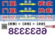 福建漳州汽車站電話_漳州汽車站電話號(hào)碼多少號(hào)