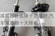 減震器什么牌子質(zhì)量好,汽車減震器十大排名