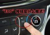 eco節(jié)油模式好不好_eco汽車節(jié)油