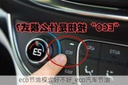 eco節(jié)油模式好不好_eco汽車節(jié)油