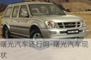 曙光汽車還行嗎-曙光汽車現(xiàn)狀