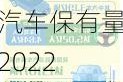 平頂山汽車保有量2022年11月-平頂山汽車保有量2022