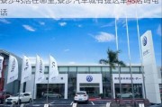 寮步4s店在哪里,寮步汽車城有捷達車4s店嗎電話