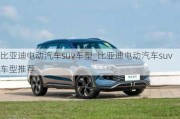 比亞迪電動(dòng)汽車suv車型_比亞迪電動(dòng)汽車suv車型推薦