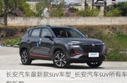 長(zhǎng)安汽車最新款suv車型_長(zhǎng)安汽車suv所有車型新款