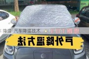 汽車 降溫-汽車降溫技術