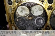 汽車燒機(jī)油是什么反應(yīng)現(xiàn)象-汽車燒機(jī)油是什么反應(yīng)