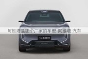 阿維塔是哪個(gè)廠家的車型-阿維塔 汽車