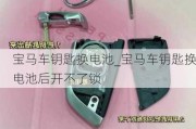 寶馬車鑰匙換電池_寶馬車鑰匙換電池后開不了鎖