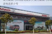 南充建國汽車4s店電話多少,南充建國汽車4s店電話多少號