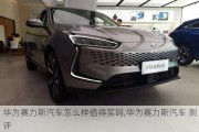 華為賽力斯汽車怎么樣值得買嗎,華為賽力斯汽車 測(cè)評(píng)