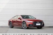 奧迪a7二手車價格查詢_奧迪a7最新價格二手