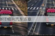 紹興 違章,浙江紹興汽車違章