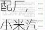 小米汽配廠,小米汽車零配件供應(yīng)商有哪些品牌