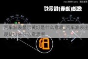 汽車油表顯示黃燈是什么意思_汽車油表出現(xiàn)黃燈是什么意思啊