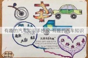 有趣的汽車知識(shí)手抄報(bào)-有趣的汽車知識(shí)