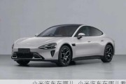 小米汽車(chē)在哪兒_小米汽車(chē)在哪兒看