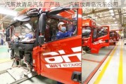 一汽解放青島汽車廠產(chǎn)品_一汽解放青島汽車公司