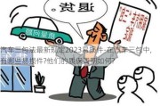 汽車三包法最新規(guī)定2023易損件-在汽車三包中,有哪些易損件?他們的質(zhì)保周期如何?