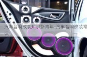 汽車音響改裝知識新青年-汽車音響改裝常識