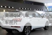 奧迪q5l汽車_奧迪Q5l汽車圖片