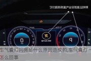 汽車(chē)氣囊燈閃亮是什么原因造成的,車(chē)氣囊燈一直閃亮怎么回事