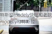 特斯拉modely快銀和老款-model y和特斯拉