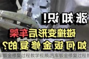 汽車鈑金修復(fù)過程教學(xué)視頻,汽車鈑金修復(fù)過程教學(xué)