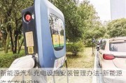 新能源汽車充電設施安裝管理辦法-新能源汽車充電設施