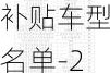 汽車下鄉(xiāng)補(bǔ)貼車型名單-2020汽車下鄉(xiāng)補(bǔ)貼車型目錄