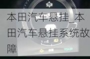 本田汽車懸掛_本田汽車懸掛系統(tǒng)故障