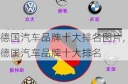 德國汽車品牌十大排名圖片,德國汽車品牌十大排名