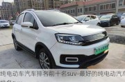 純電動車汽車排名前十名suv-最好的純電動汽車排名suv