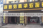 鄭州汽車內(nèi)飾改裝店,鄭州汽車內(nèi)飾改裝公司電話