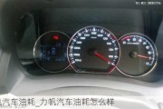 力帆汽車油耗_力帆汽車油耗怎么樣