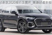 奧迪q5新款2020報(bào)價(jià)及圖片_奧迪q5最新報(bào)價(jià)2023款