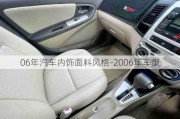 06年汽車內(nèi)飾面料風(fēng)格-2006年車型