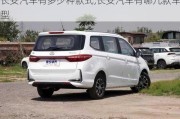 長安汽車有多少種款式,長安汽車有哪幾款車型