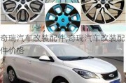 奇瑞汽車改裝配件,奇瑞汽車改裝配件價格