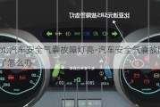 "汽車(chē)安全氣囊故障燈亮-汽車(chē)安全氣囊故障燈亮了怎么辦