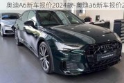 奧迪A6新車報價2024款-奧迪a6新車報價2023