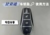 比亞迪宋plus車(chē)鑰匙使用說(shuō)明-比亞迪宋plus車(chē)鑰匙使用說(shuō)明視頻