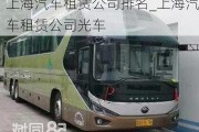 上海汽車租賃公司排名_上海汽車租賃公司光車