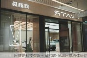 阿維塔科技有限公司招聘-深圳阿維塔體驗(yàn)店