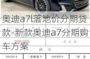 奧迪a7l落地價(jià)分期貸款-新款奧迪a7分期購車方案