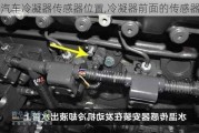 汽車(chē)?yán)淠鱾鞲衅魑恢?冷凝器前面的傳感器