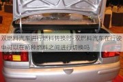 雙燃料汽車進(jìn)行燃料轉(zhuǎn)換時(shí)-雙燃料汽車在行駛中可以在兩種燃料之間進(jìn)行切換嗎