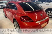 大眾甲殼蟲二手汽車報(bào)價(jià)-大眾甲殼蟲2020款報(bào)價(jià)二手