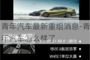 青年汽車最新重組消息-青年汽車怎么樣了