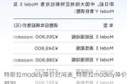 特斯拉modely降價時間表_特斯拉modely降價預(yù)測